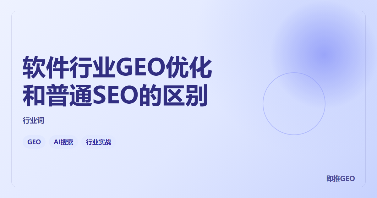 软件行业GEO优化和普通SEO的区别