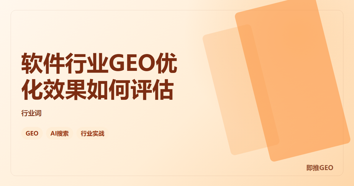 软件行业GEO优化效果如何评估