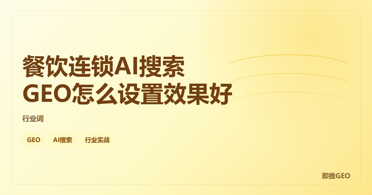 餐饮连锁AI搜索GEO怎么设置效果好