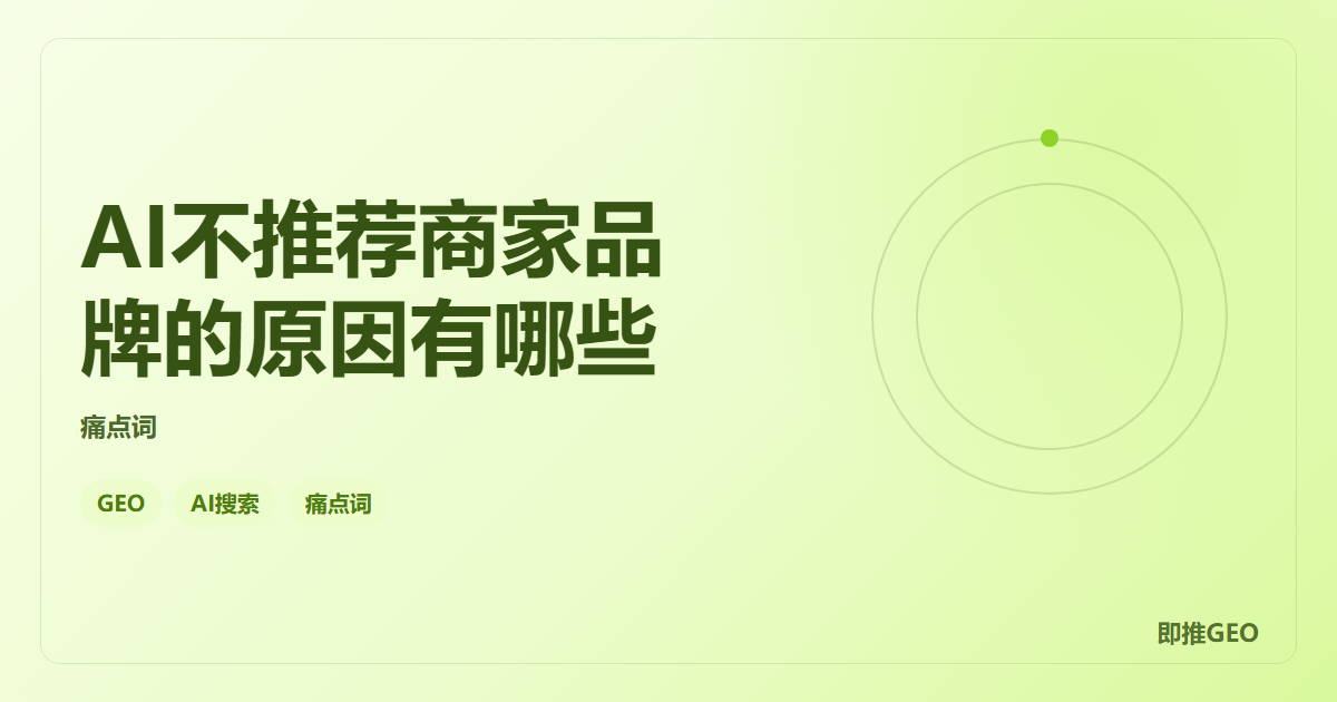 AI不推荐商家品牌的原因有哪些