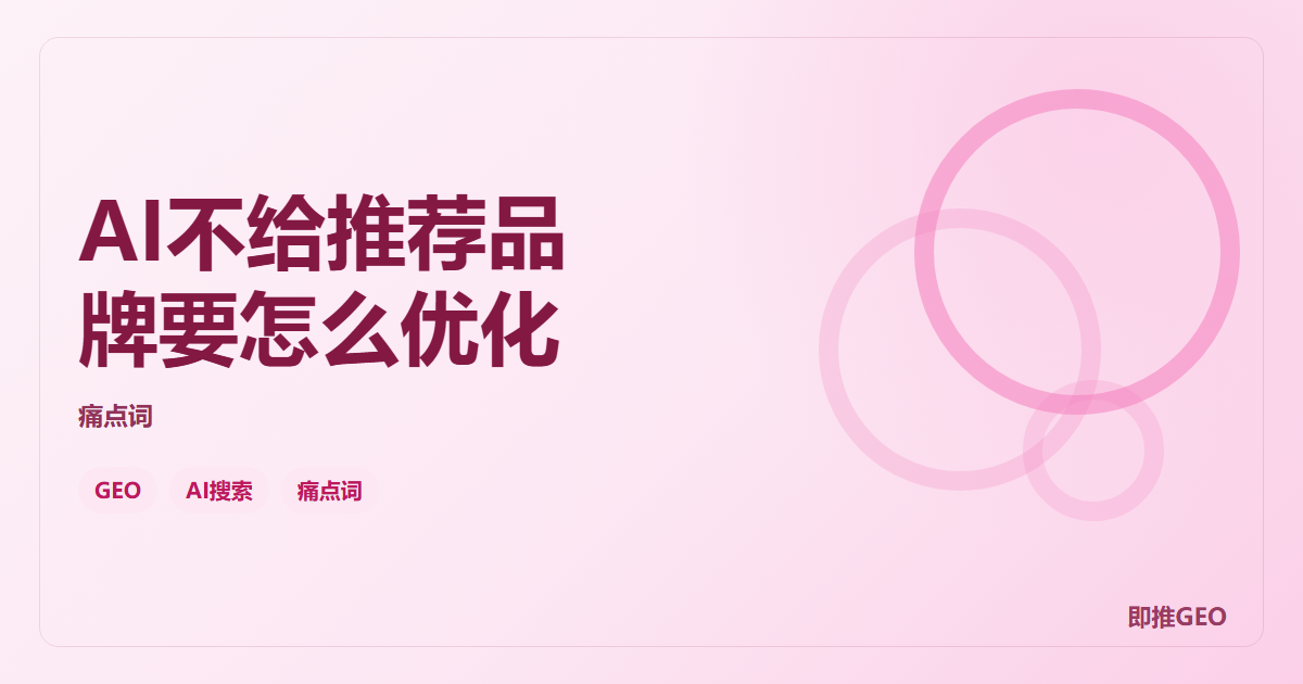 AI不给推荐品牌要怎么优化
