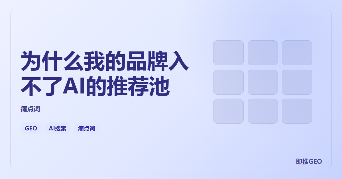 为什么我的品牌入不了AI的推荐池