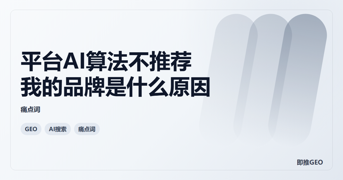 平台AI算法不推荐我的品牌是什么原因