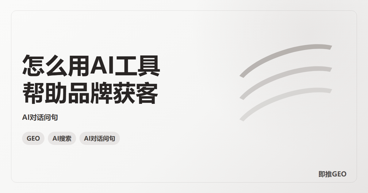 怎么用AI工具帮助品牌获客