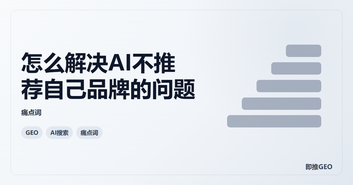 怎么解决AI不推荐自己品牌的问题