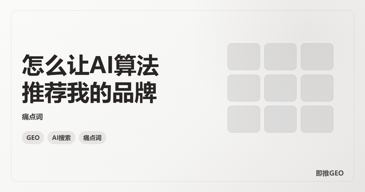 怎么让AI算法推荐我的品牌