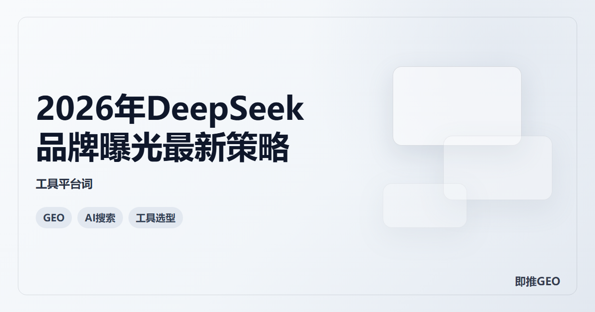 2026年DeepSeek品牌曝光最新策略