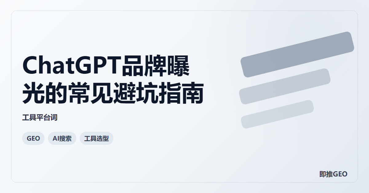 ChatGPT品牌曝光的常见避坑指南