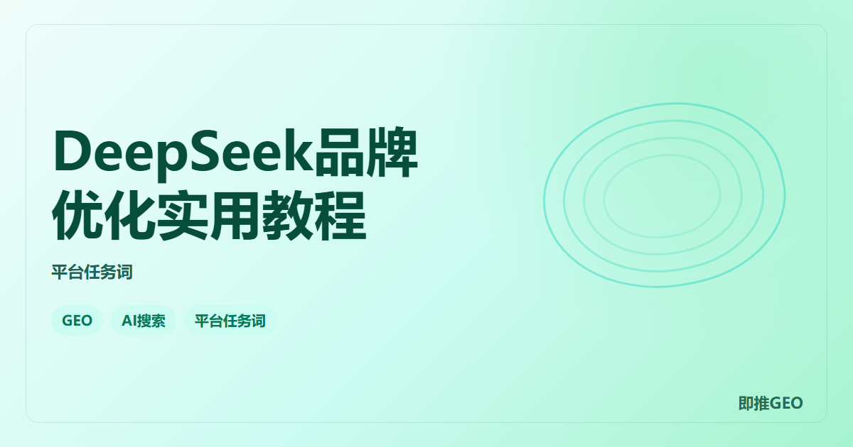 DeepSeek品牌优化实用教程