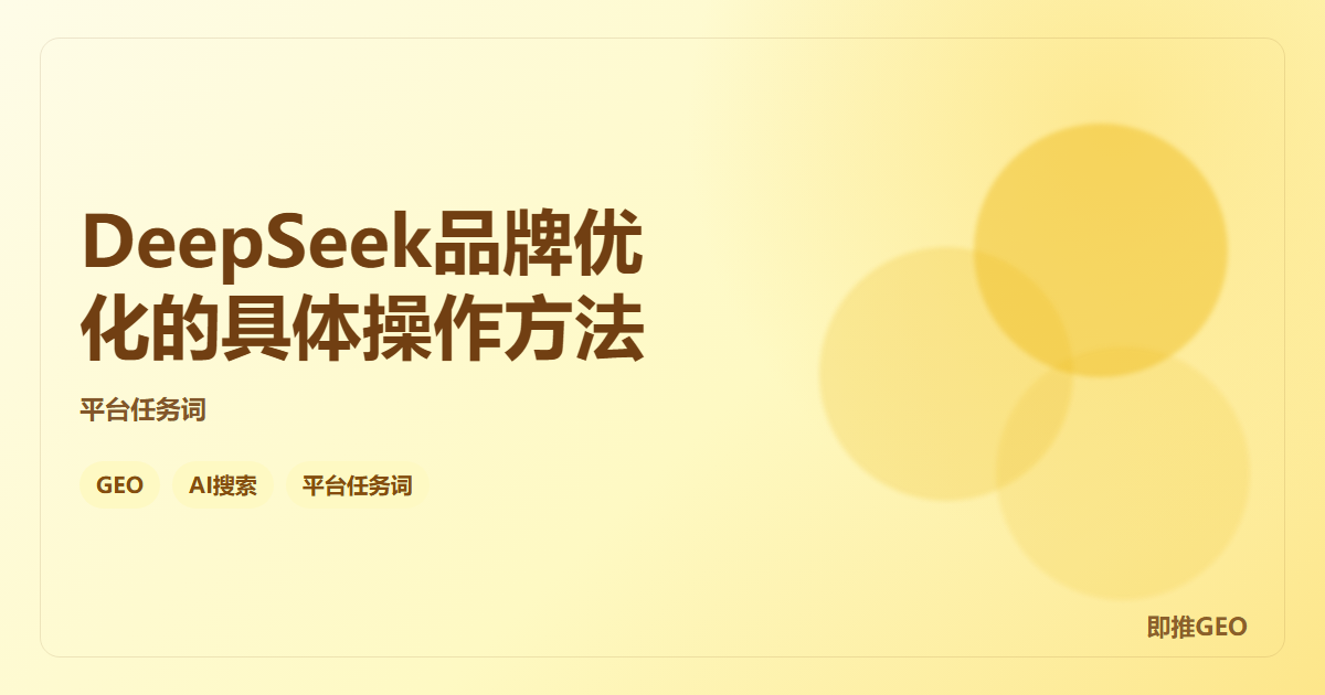 DeepSeek品牌优化的具体操作方法