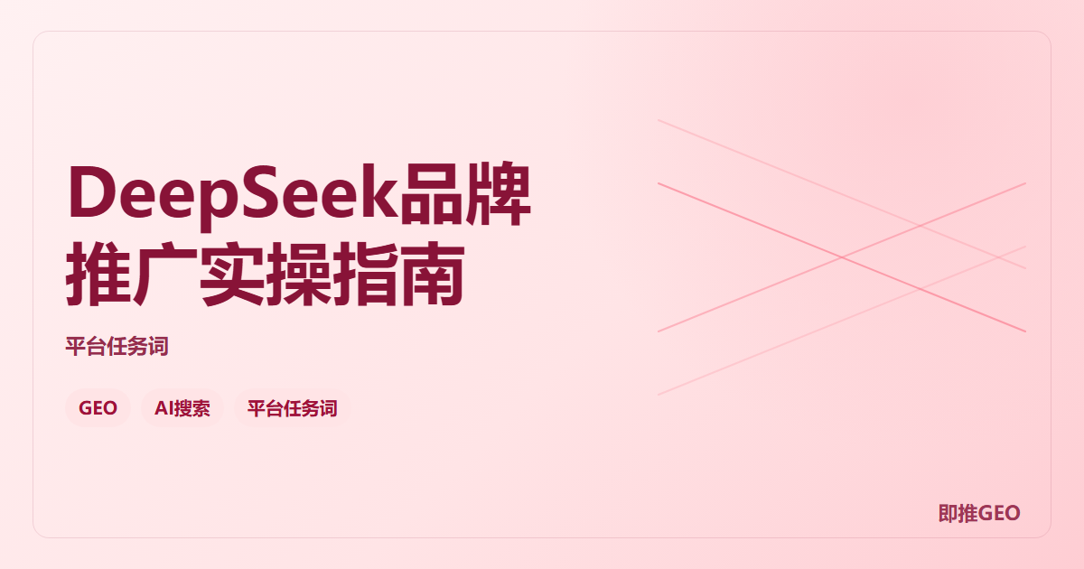 DeepSeek品牌推广实操指南