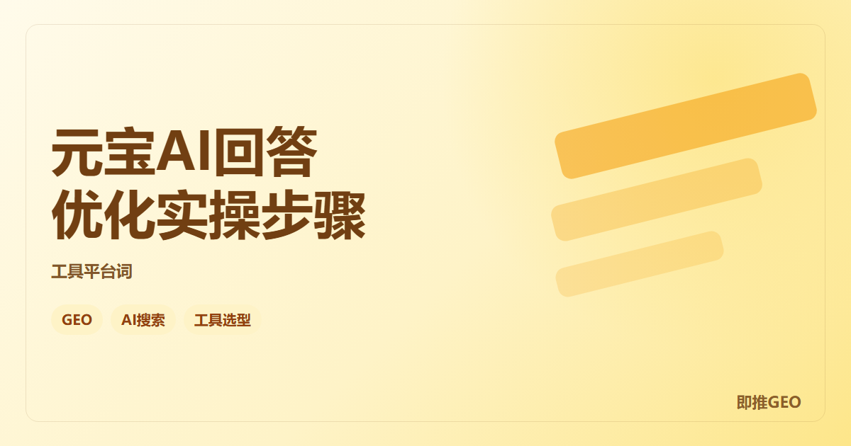 元宝AI回答优化实操步骤