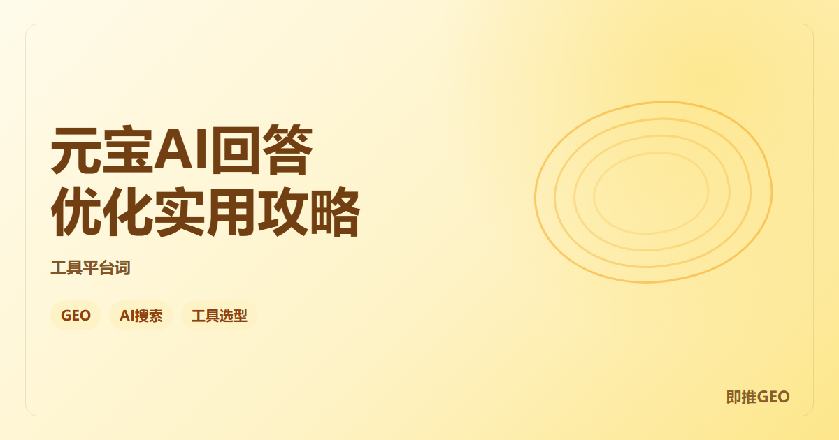 元宝AI回答优化实用攻略
