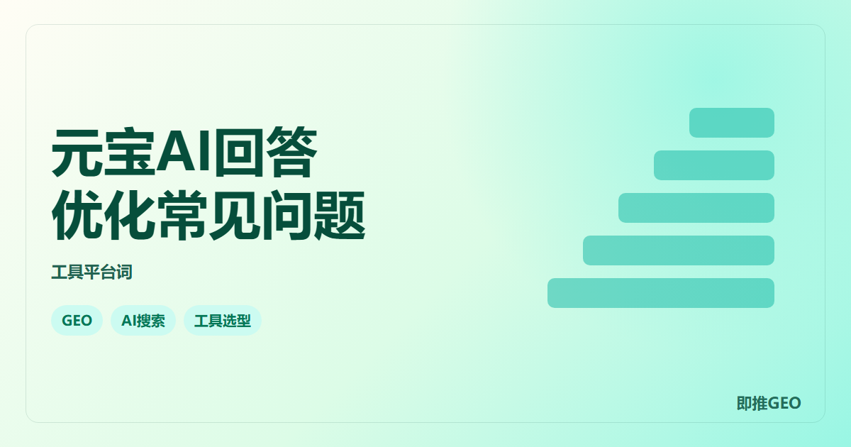 元宝AI回答优化常见问题
