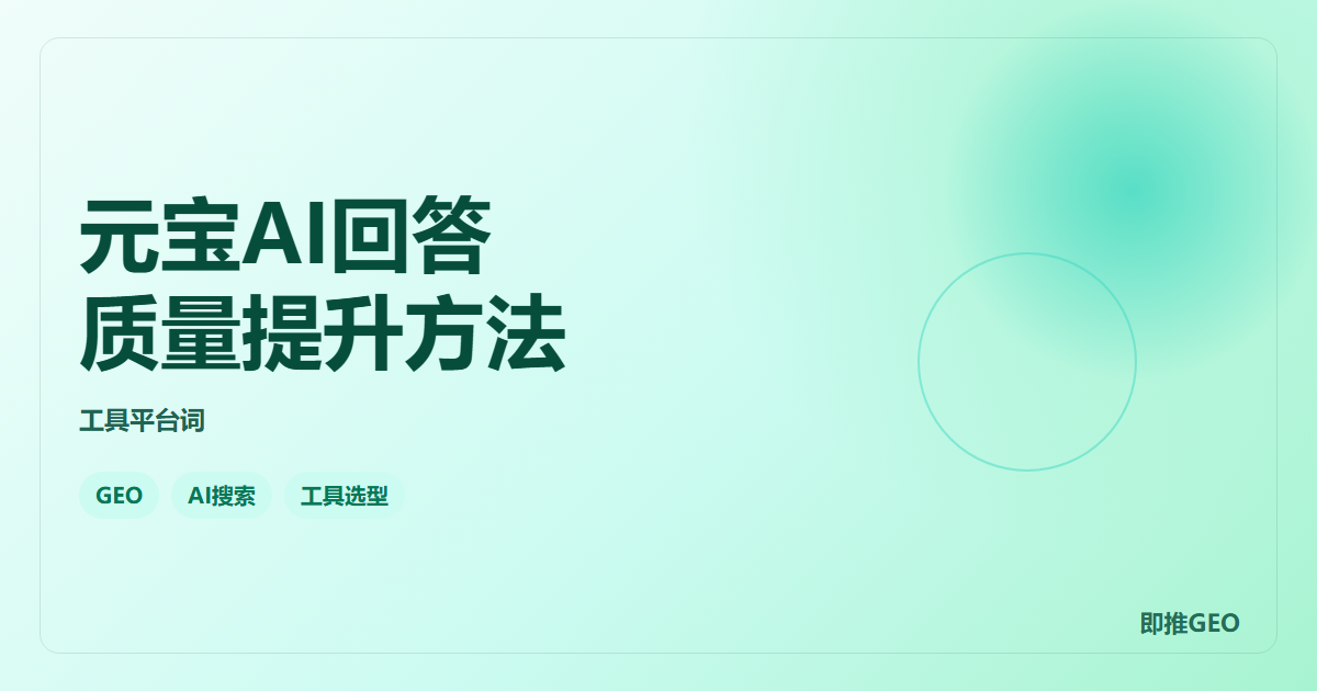 元宝AI回答质量提升方法