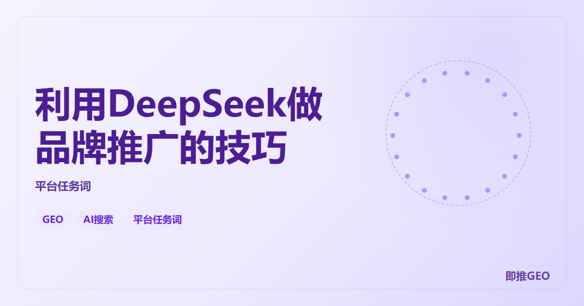 利用DeepSeek做品牌推广的技巧