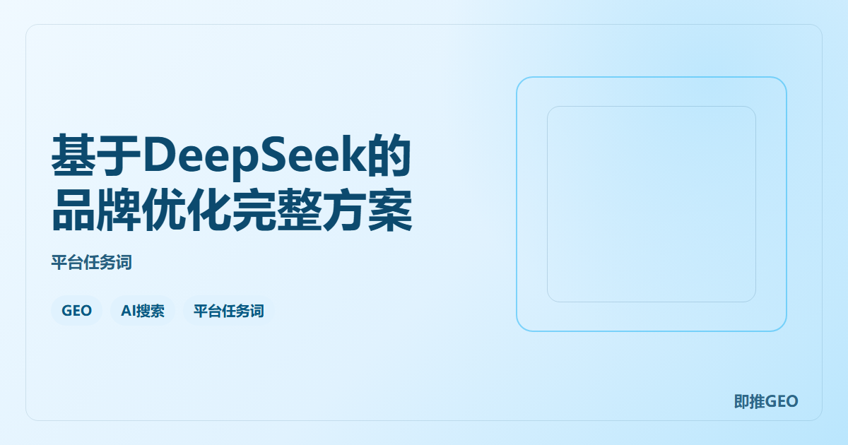 基于DeepSeek的品牌优化完整方案