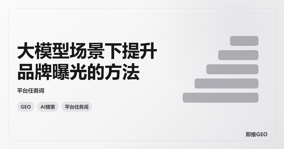大模型场景下提升品牌曝光的方法