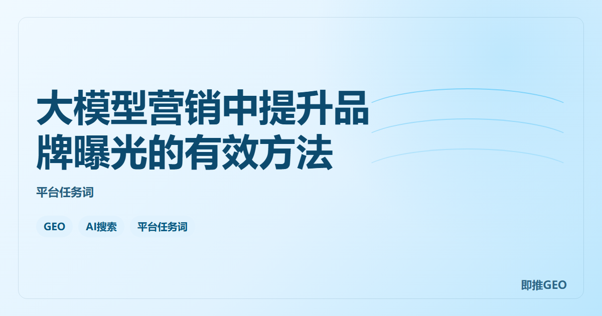 大模型营销中提升品牌曝光的有效方法