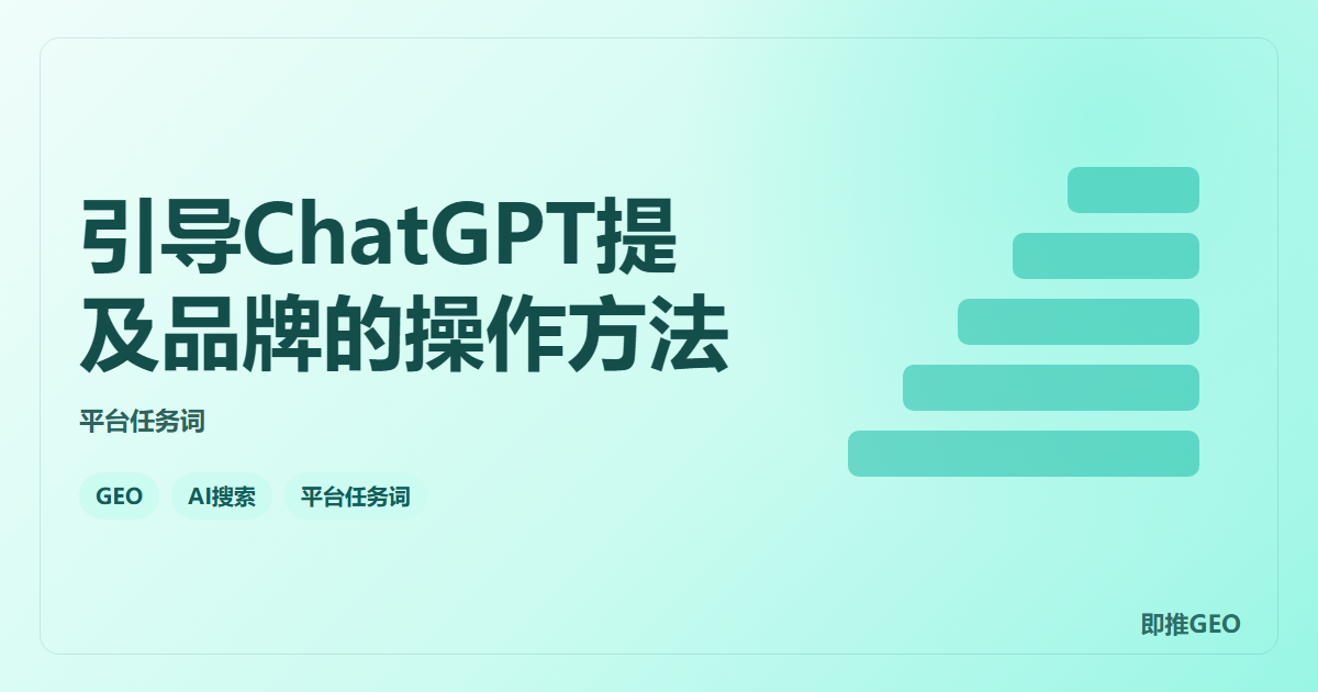 引导ChatGPT提及品牌的操作方法