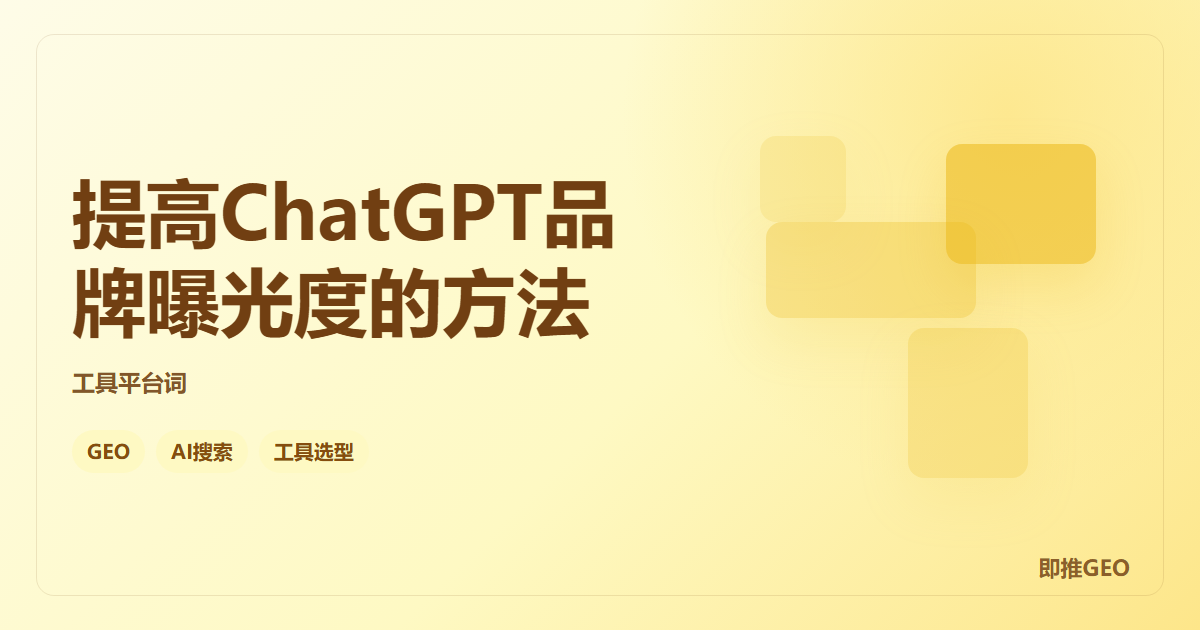 提高ChatGPT品牌曝光度的方法