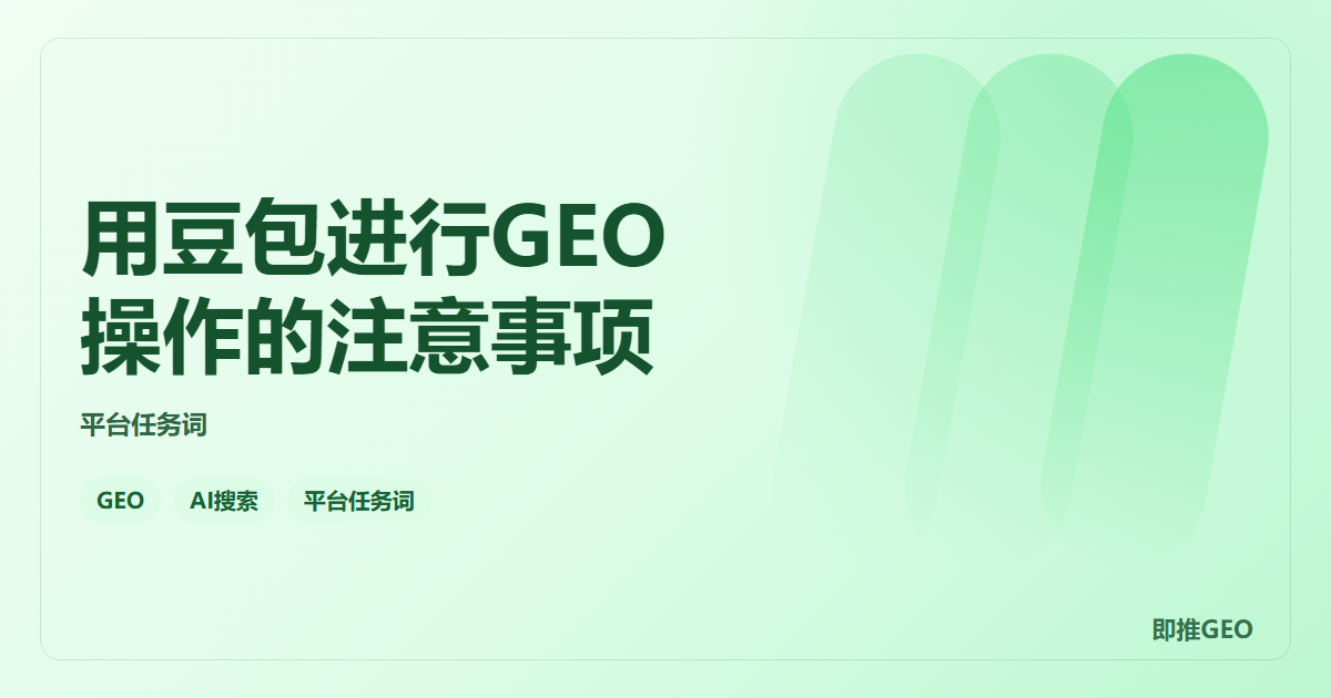 用豆包进行GEO操作的注意事项