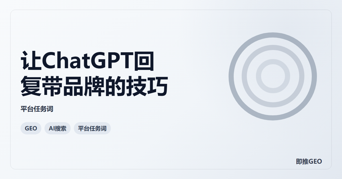 让ChatGPT回复带品牌的技巧