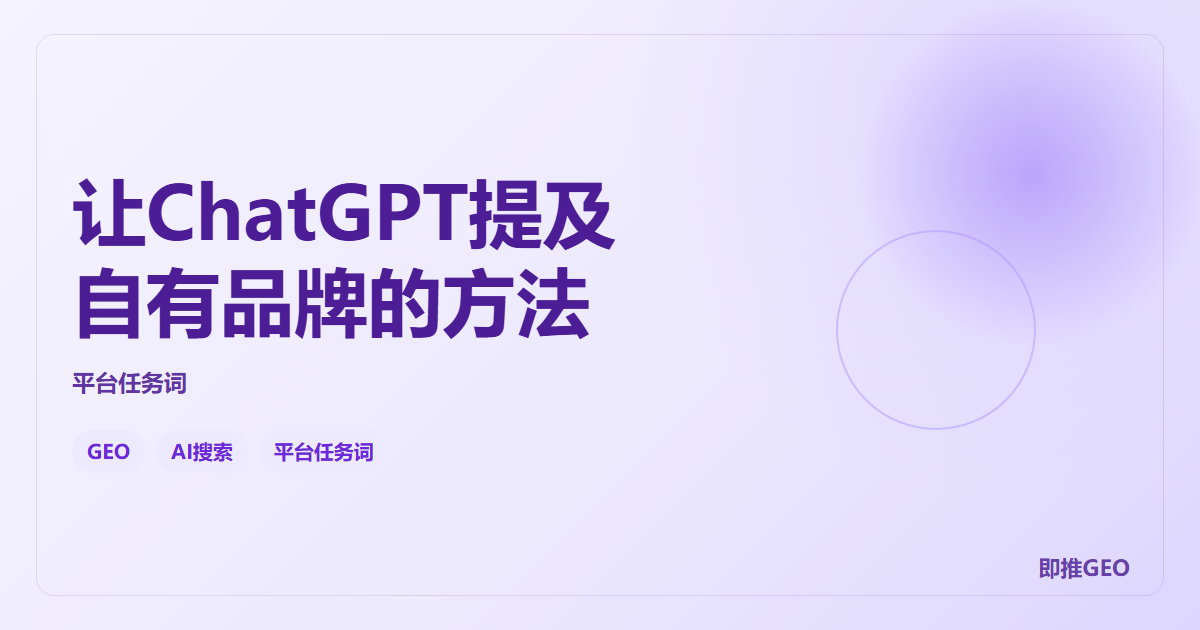 让ChatGPT提及自有品牌的方法