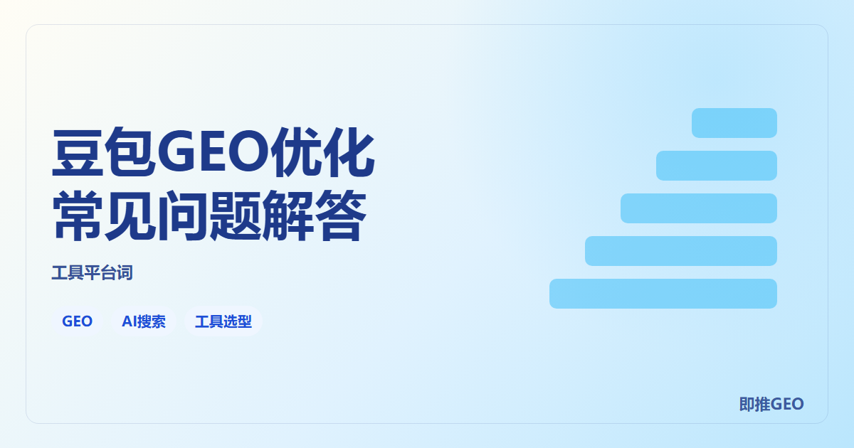 豆包GEO优化常见问题解答