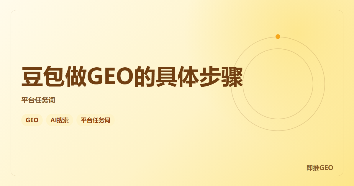 豆包做GEO的具体步骤