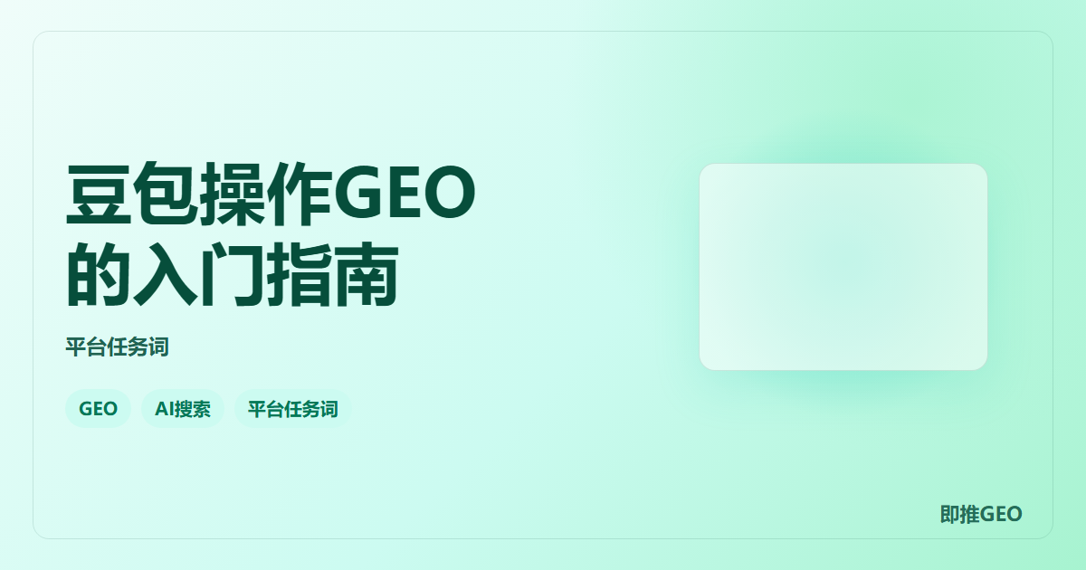 豆包操作GEO的入门指南