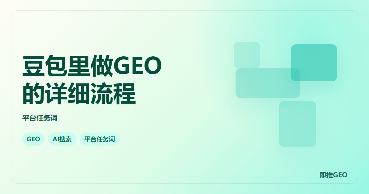 豆包里做GEO的详细流程