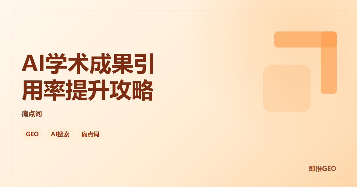 AI学术成果引用率提升攻略