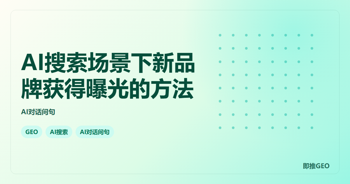 AI搜索场景下新品牌获得曝光的方法
