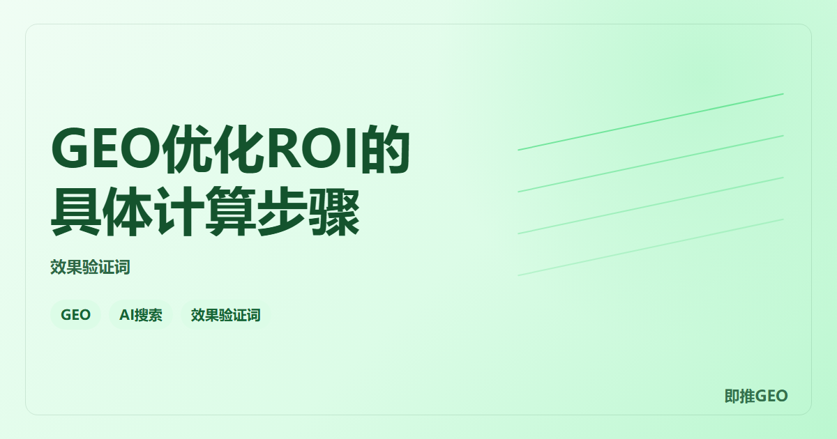 GEO优化ROI的具体计算步骤