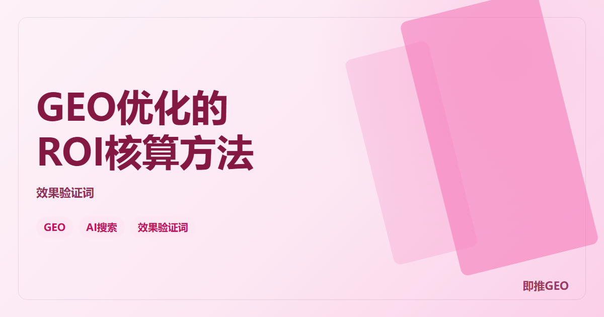 GEO优化的ROI核算方法