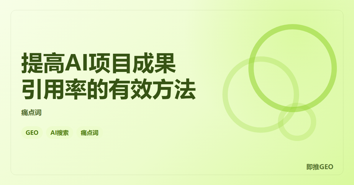 提高AI项目成果引用率的有效方法