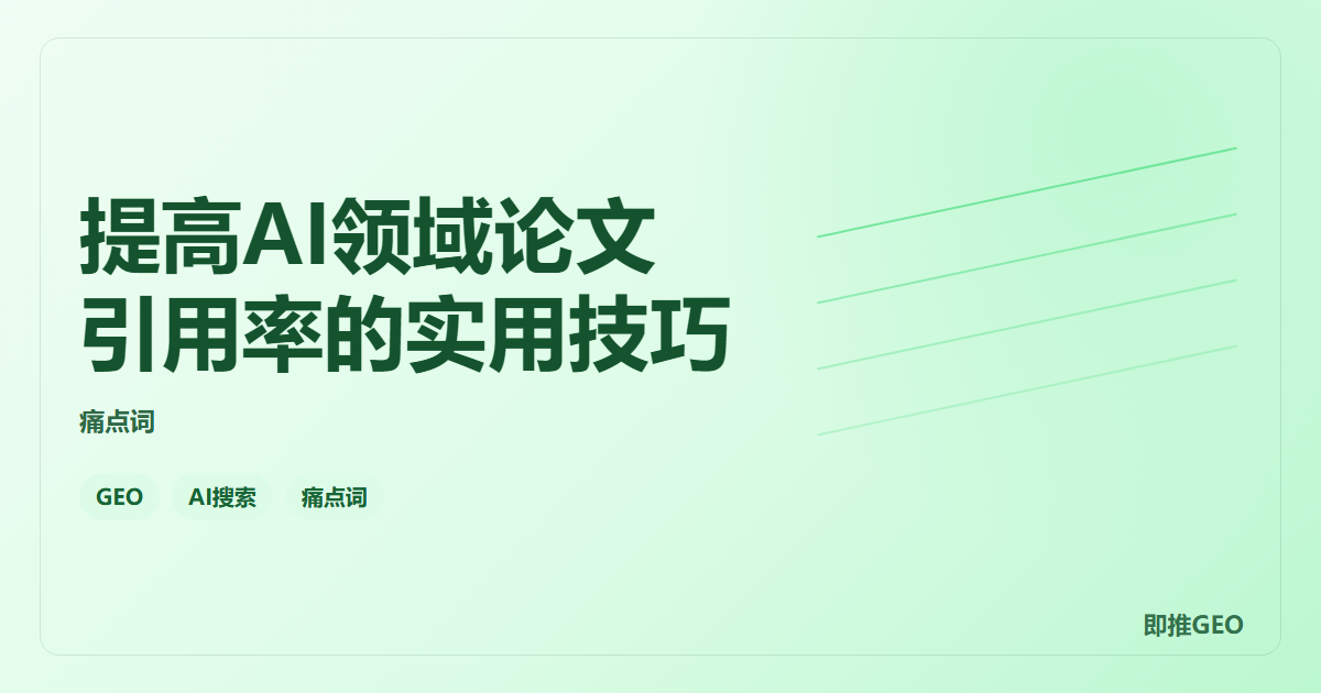 提高AI领域论文引用率的实用技巧
