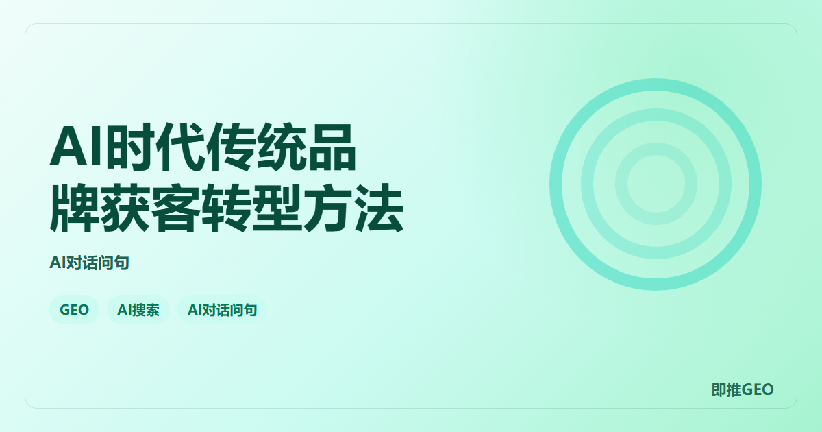 AI时代传统品牌获客转型方法