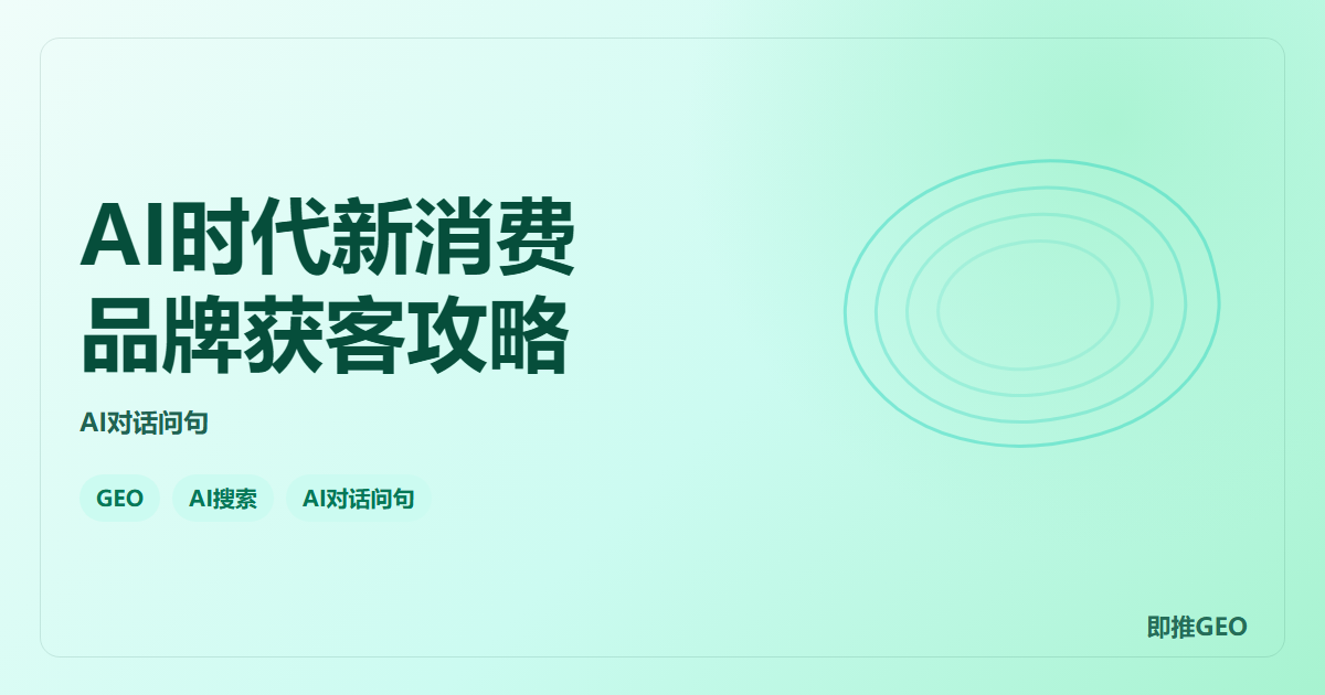 AI时代新消费品牌获客攻略
