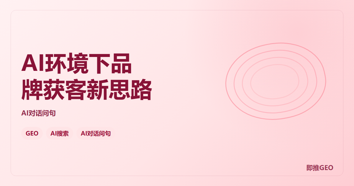 AI环境下品牌获客新思路