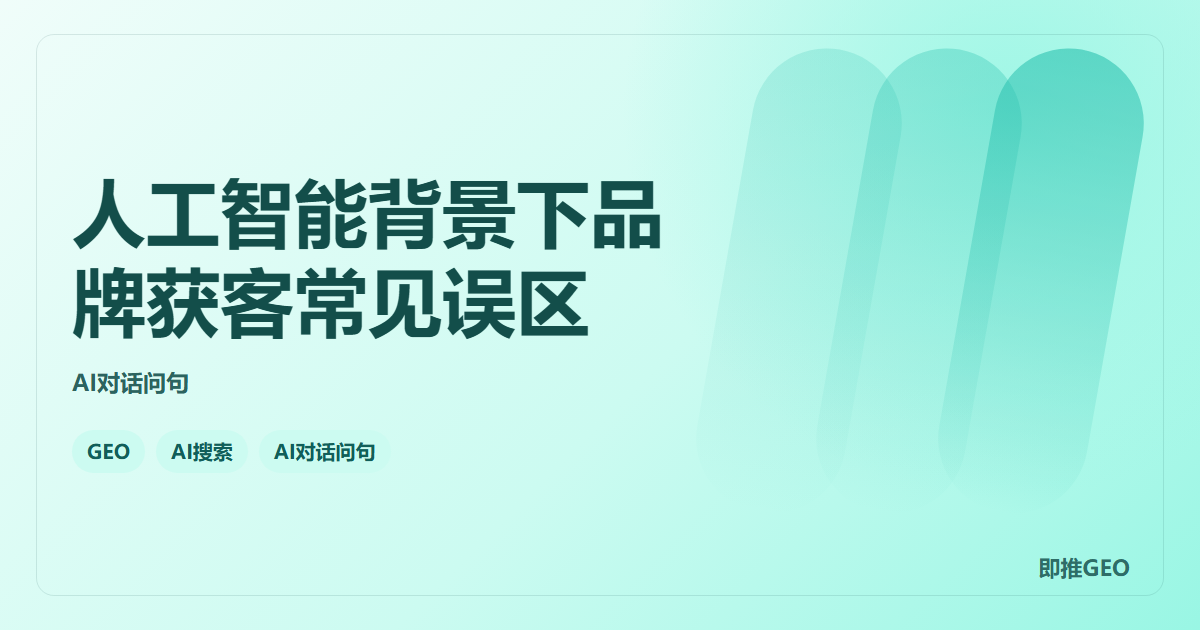 人工智能背景下品牌获客常见误区
