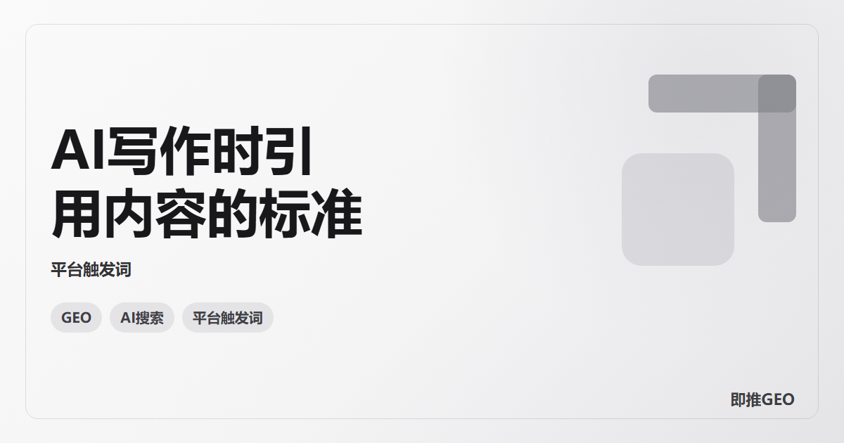AI写作时引用内容的标准