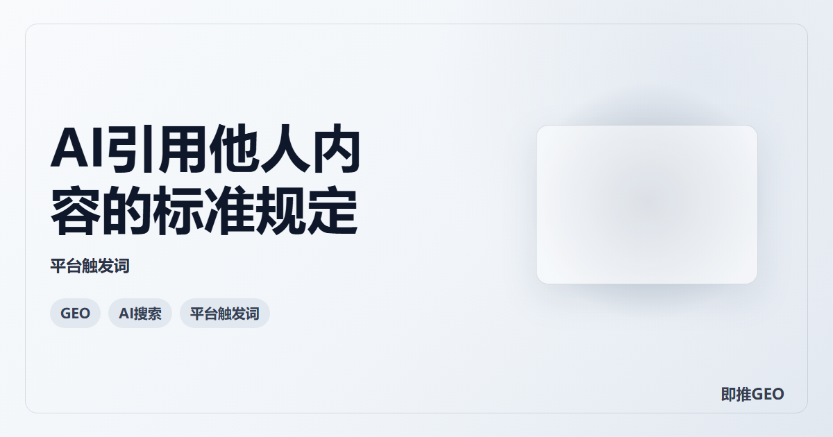 AI引用他人内容的标准规定