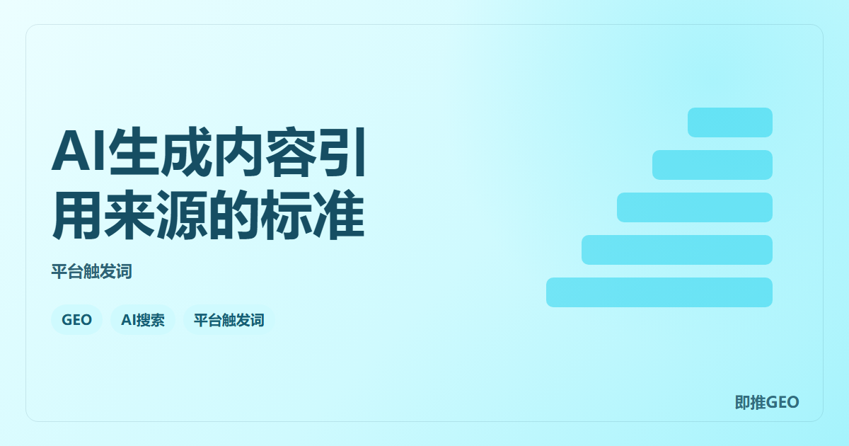 AI生成内容引用来源的标准