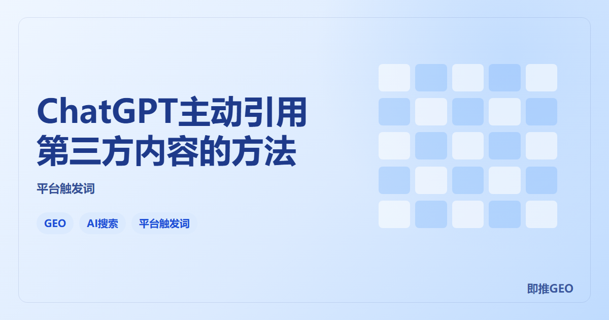 ChatGPT主动引用第三方内容的方法