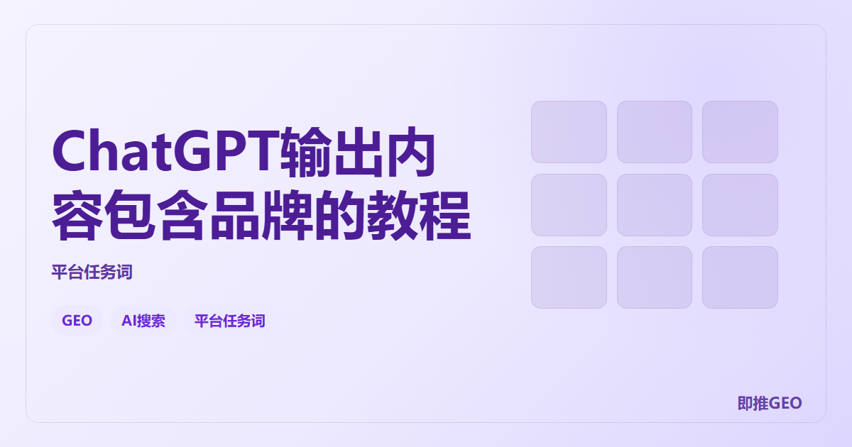 ChatGPT输出内容包含品牌的教程