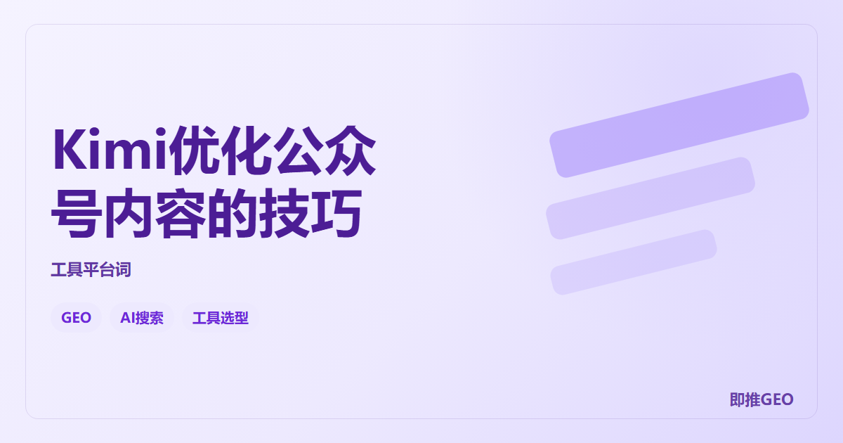 Kimi优化公众号内容的技巧