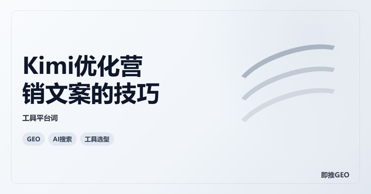 Kimi优化营销文案的技巧