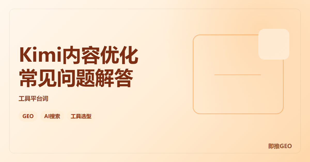 Kimi内容优化常见问题解答